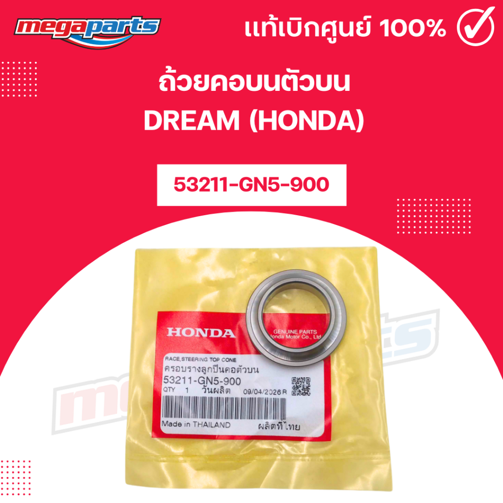 ถ้วยคอบนตัวบน ดรีม DREAM (HONDA) [53211-GN5-900] แท้เบิกศูนย์ฮอนด้า (Megaparts Store)