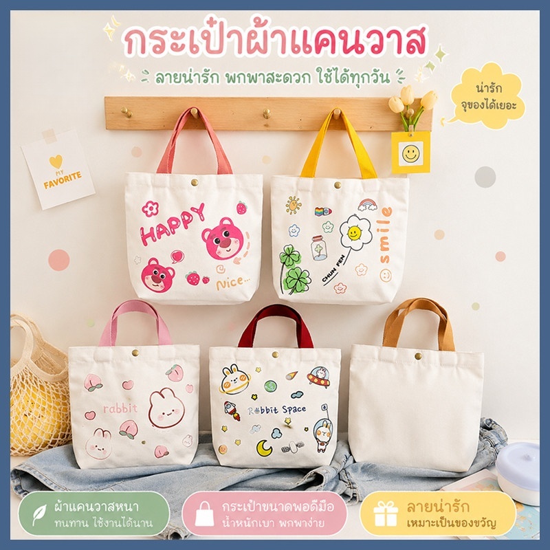 กระเป๋าผ้าแคนวาส แฟชั่นมาใหม่ ลายการ์ตูน น่ารัก สะพายข้างได้+ถือได้ ถุงผ้าพกพาง่าย ขนาด 27x22 ซม.