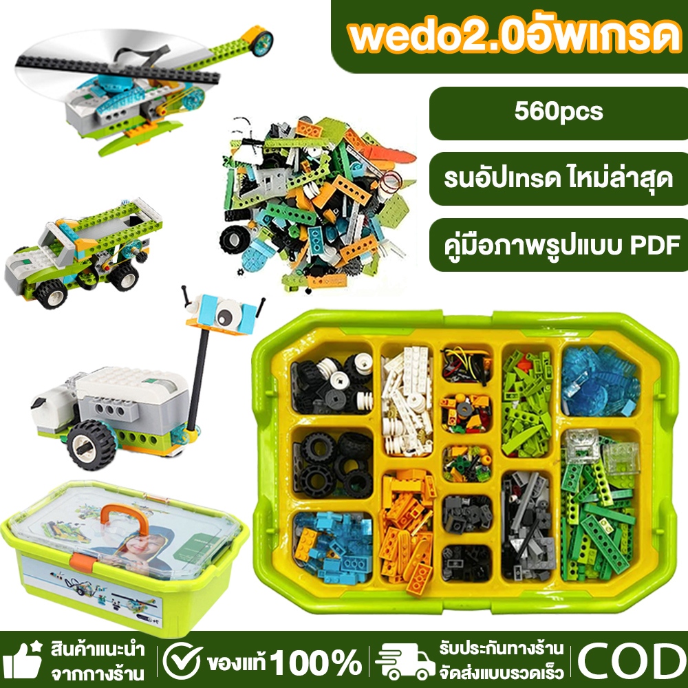 WEDO2.0 หุ่นยนต์โปรแกรมมิ่งเวอร์ชันล่าสุด บล็อกแบบอัปเกรด 560 ชิ้น+แถมฟรีของขวัญ 6 แบบ【ส่งจากไทย】