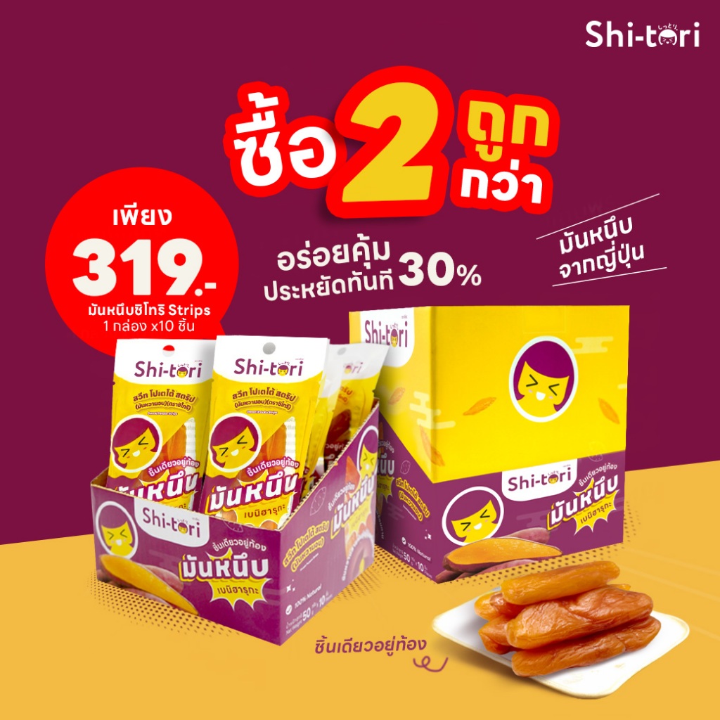 2 กล่อง 319 มันหนึบ Strips หนึบนุ่ม ชิ้นละ 50g. | เนื้อนุ่มหนึบ รสชาติหวาน ไม่เติมน้ำตาล
