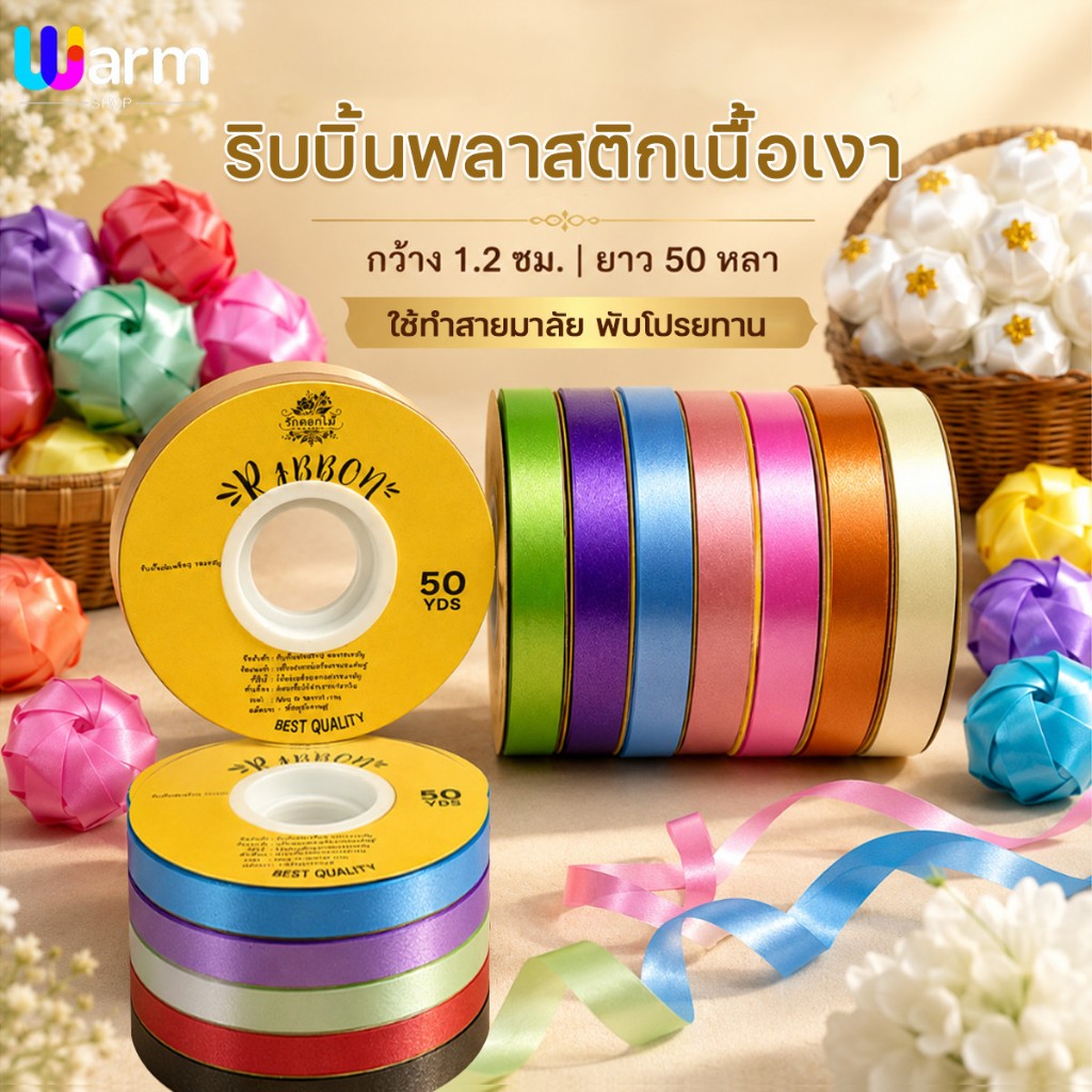 (RAK Domai)ริบบิ้น ตราระฆัง เบอร์ 2  ริบบิ้นพลาสติก เนื้อมัน กว้าง 1.2cm ยาว 50 หลา พับเหรียญ พวงมาลัย ริบบิ้นพวงมาลัย ร