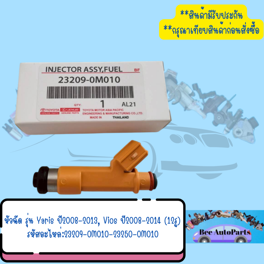หัวฉีด รุ่น Yaris ปี2008-2013, Vios ปี2008-2014 (12รู) รหัสอะไหล่:23209-0M010-23250-0M010