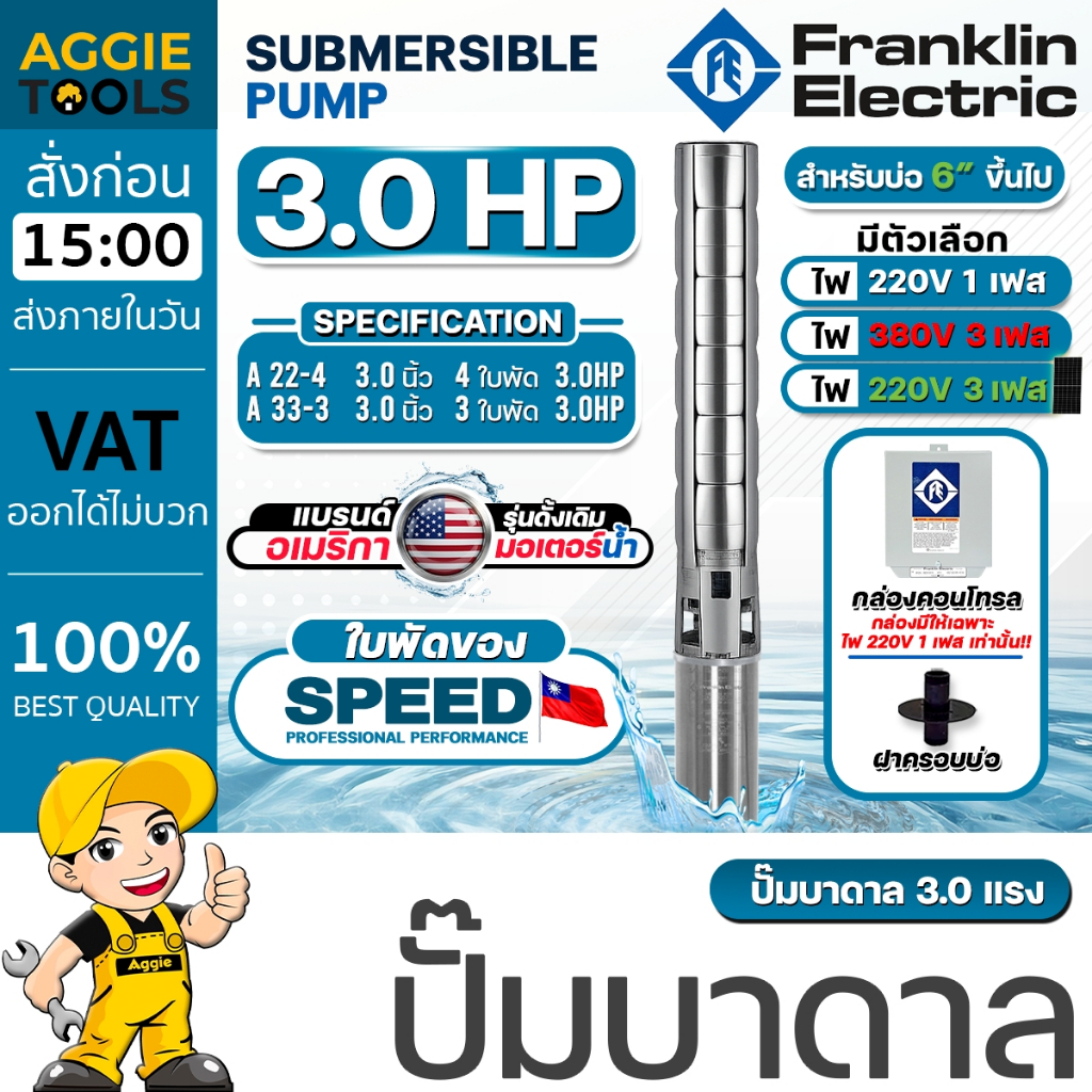 FRANKLIN ELECTRIC ปั๊มบาดาล รุ่น 3HP *ใบพัด SPEED* (มีตัวเลือก 220V / 220V 3เฟส / 380V) ลงบ่อ 6 นิ้ว