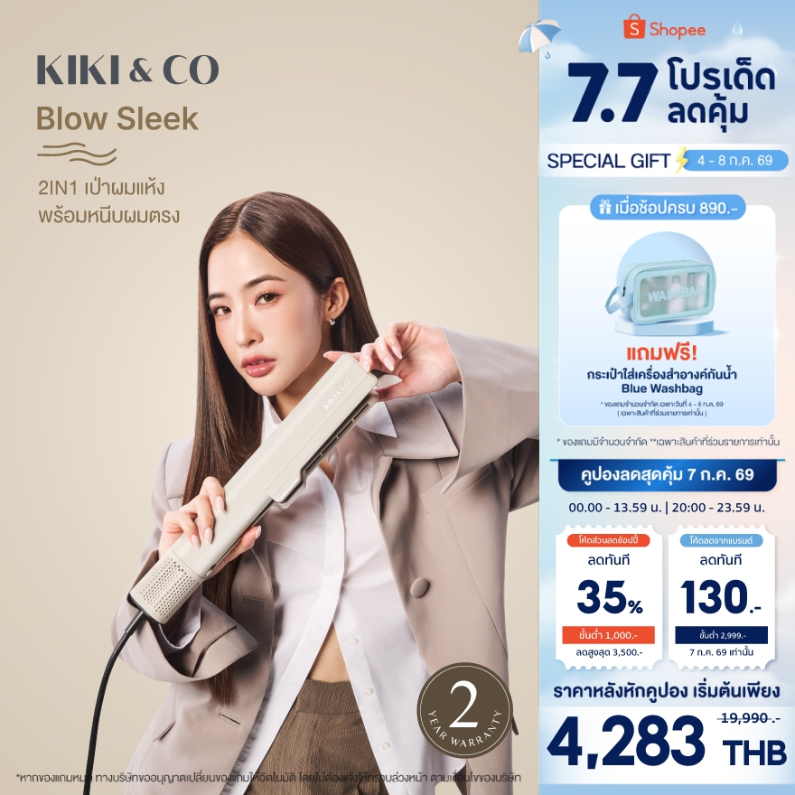 New KIKI&CO เครื่องหนีบพร้อมไดร์ 2in1 Blow Sleek (KBS)หนีบพร้อมไดร์ ให้ผมเปียกสู่แห้งใน5นาที ได้ผมตรง นุ่ม สวย และเงางาม