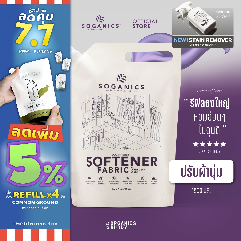 SOGANICS Fabric Softener น้ำยาปรับผ้านุ่ม Lavender กลิ่นลาเวนเดอร์ ผ้ารีดง่าย (Refill รีฟิล) 1.5L