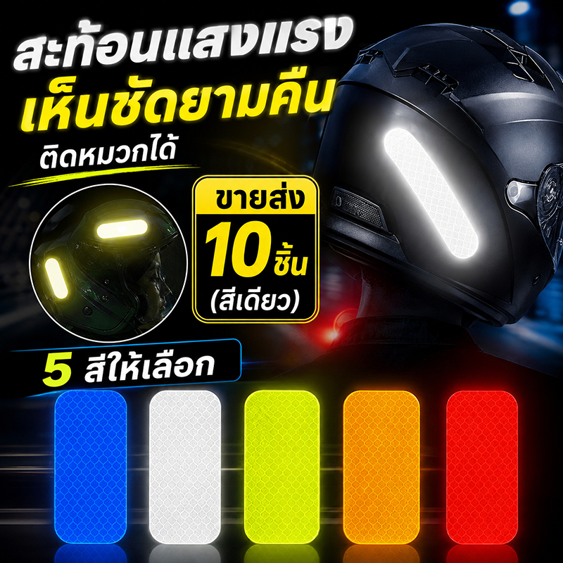 เทปสะท้อนแสง สติ๊กเกอร์สะท้อนแสง อเนกประสงค์ สติกเกอร์สะท้อนแสงเตือนกลางคืน กันน้ำและกันแดด ทนทานไม่เปลี่ยนสี