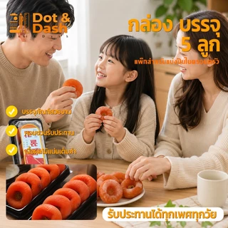 ลูกพลับอบแห้ง 2/3/5pcs เกาหลี ลูกพลับพร้อมทานหวานน้อยอร่อยแบบธรรมชาต ส่งจากไทย