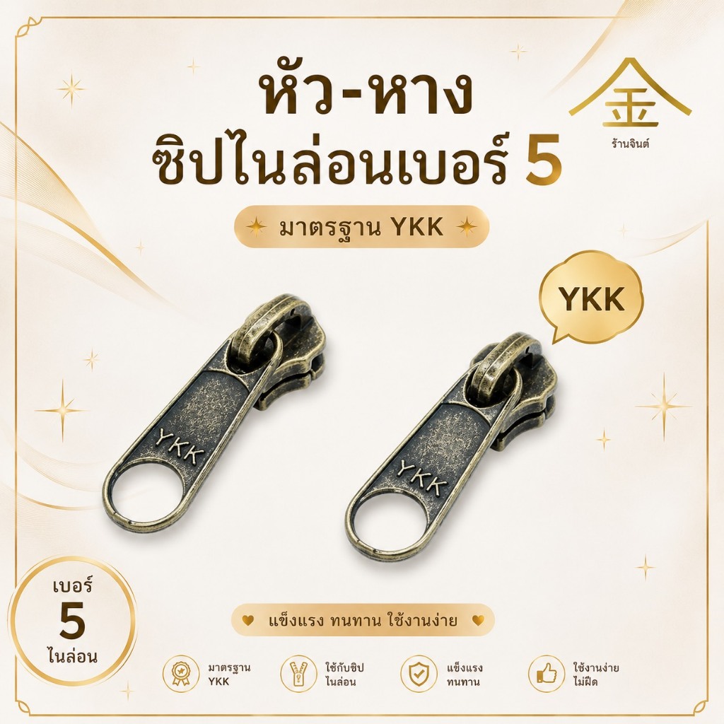 ปลีก/ส่ง.. (1ชิ้น) ชุดหัวและหางซิปYKKไนลอน เบอร์5 งานซิ้ง ชุบเกรดA ไม่ลอก ไม่ดำ (ZP0017)
