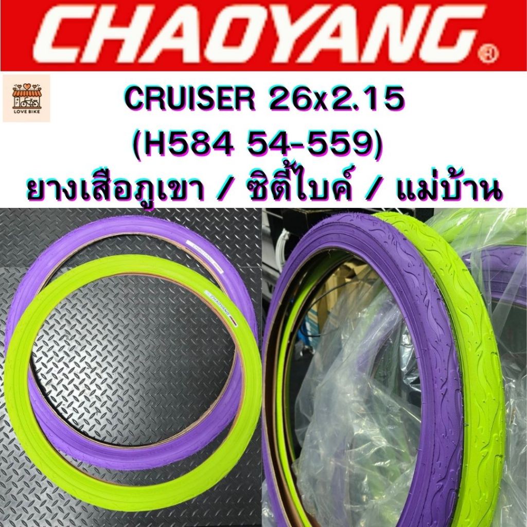 Chaoyang H-584 CRUISER 26x2.125 ยางซิตี้ไบค์ เสือภูเขา 26 ทางเรียบ ศูนย์ไทยส่งไว สีม่วง, สีเขียว