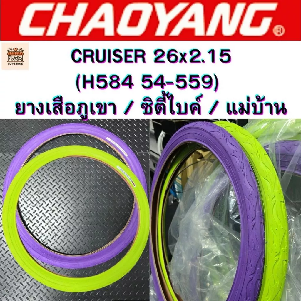 Chaoyang H-584 CRUISER 26x2.125 ยางซิตี้ไบค์ เสือภูเขา 26 ทางเรียบ ศูนย์ไทยส่งไว สีม่วง, สีเขียว