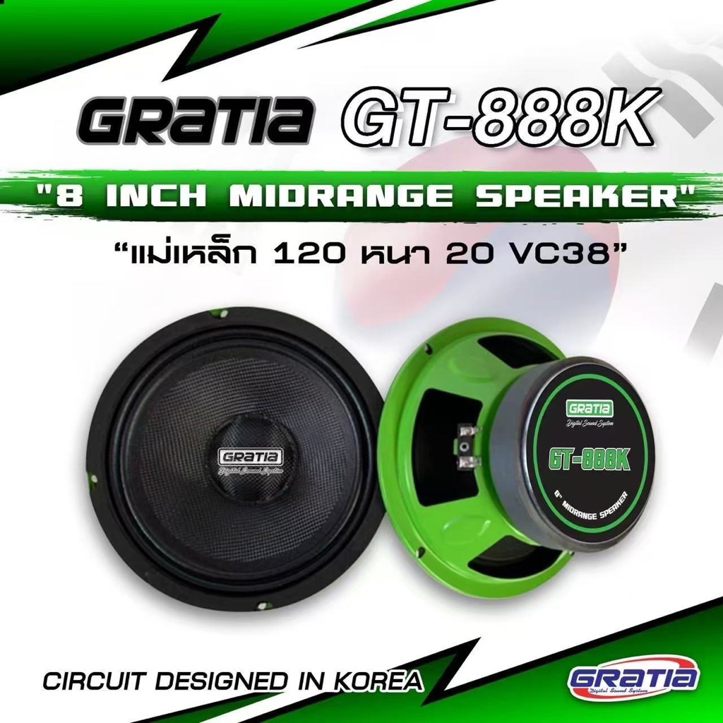 GRATIA GT-888K ลำโพงเสียงกลาง 8 นิ้ว แม่เหล็ก 120 หนา 20 VC38 (จำนวน1คู่)
