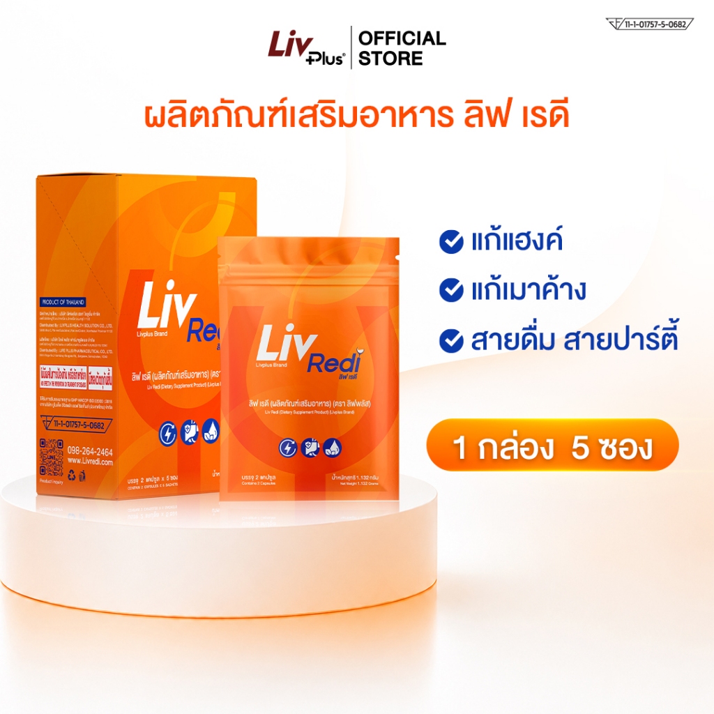 [รับฟรี] Liv Redi อาหารเสริมสายปาร์ตี้ แก้แฮงค์ แก้เมาค้าง 1 กล่อง 5 ซอง