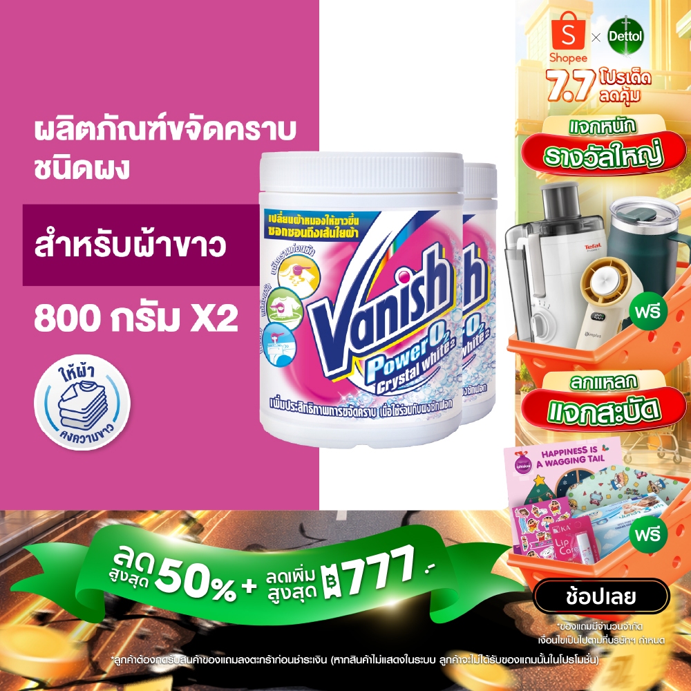 Vanish [แพ็คคู่] แวนิช ผลิตภัณฑ์ขจัดคราบอเนกประสงค์ สำหรับผ้าขาว ขนาด 800 กรัม