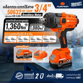 🔥ชุดบล็อกไร้สาย รุ่นใหม่2026🔥 บล็อกกระแทกไร้สาย Pumpkin 50291 50292 50628 50629 50630 50631 50632
