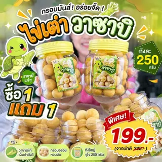 1แถม1 ถังละ250กรัม ไข่เต่าวาซาบิ (มาใหม่) แมคคาเคลือบวาซาบิน้ำหนักรวมถัง ตุ๊กกี้ตัวแสบ