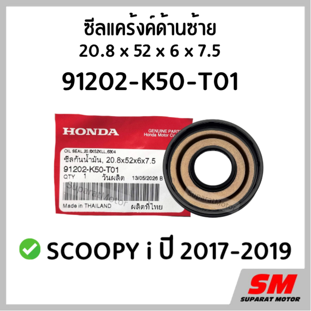 ซีลแคร้งค์ด้านซ้าย SCOOPY i ปี 2017-19 HONDA อะไหล่แท้100% รหัส 91202-K50-T01