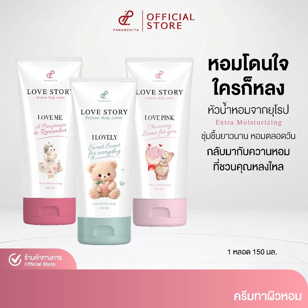 LOVE STORY PERFUME BODY LOTION โลชั่นน้ำหอมทาผิว เลิฟสตอรี่ กลิ่นหอม ติดยาวนาน