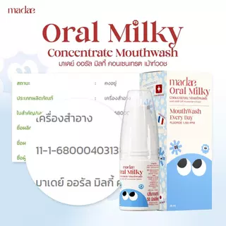 มาเดย์ น้ำยาบ้วนปากเข้มข้น สูตรนม แต่อ่อนโยน ไม่เผ็ดแสบปาก มีฟลูออไรด์ Madae Oral Milky Concentrate Mouthwash 50ml