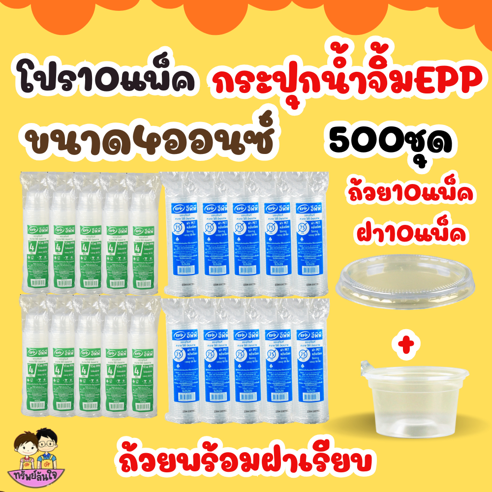 โปร10แพ็ค ถ้วยน้ำจิ้ม ยี่ห้อ EPP 4ออนซ์ พร้อมฝาเรียบ/ฝาโดมแยก (500ชุด/แพ็ค)
