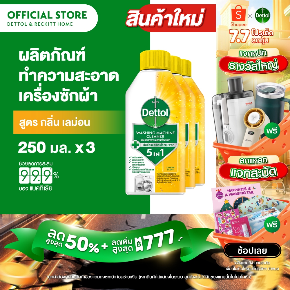 [แพ็ค3] Dettol เดทตอล ผลิตภัณฑ์ทำความสะอาดเครื่องซักผ้า เลมอน 250 มล. (แพ็กเกจอยู่ระหว่างการเปลี่ยนแปลง)