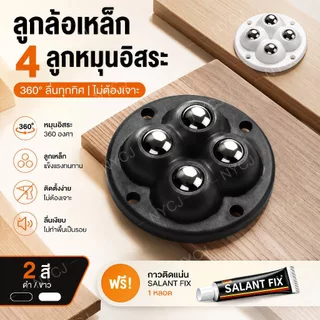 ลูกล้อบอลติดกาวในตัว360องศา หมุนลื่นไร้เสียง ติดแน่นรับน้ำหนักสูง ใช้กล่องเก็บของ ถังขยะ เฟอร์นิเจอร์ ขาโต๊ะ แพ็ค 4ชิ้น