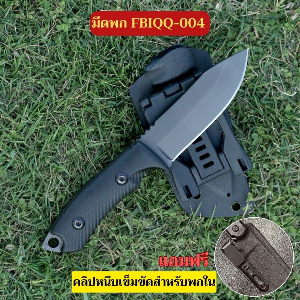 ✨พร้อมส่ง✨มีด FBIQQ-004 ของแท้ พร้อมซอง Kydex+Teklok เหน็บเข็มขัด