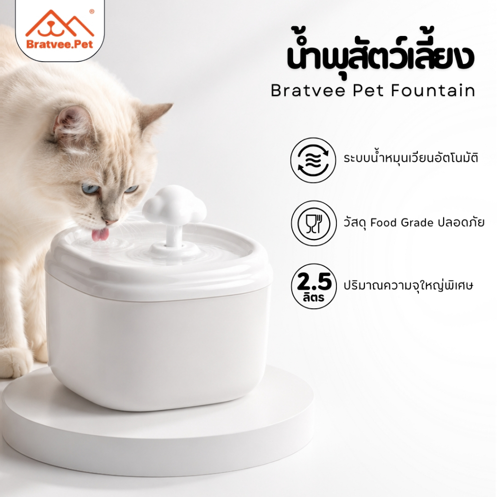 [ลดเหลือ 160] Bratvee น้ำพุแมว น้ำพุสัตว์เลี้ยง 2.5L รุ่นWC20 เสียงเงียบ ปลอดภัยต่อสัตว์เลี้ยง 100% (BPA Free)