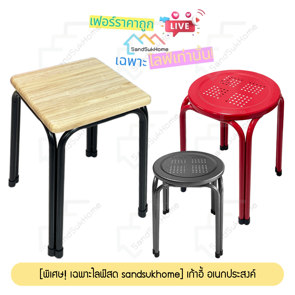 [พิเศษ! เฉพาะไลฟ์สด SandSukHome] เก้าอี้อเนกประสงค์ รุ่น ขาเหล็กคู่