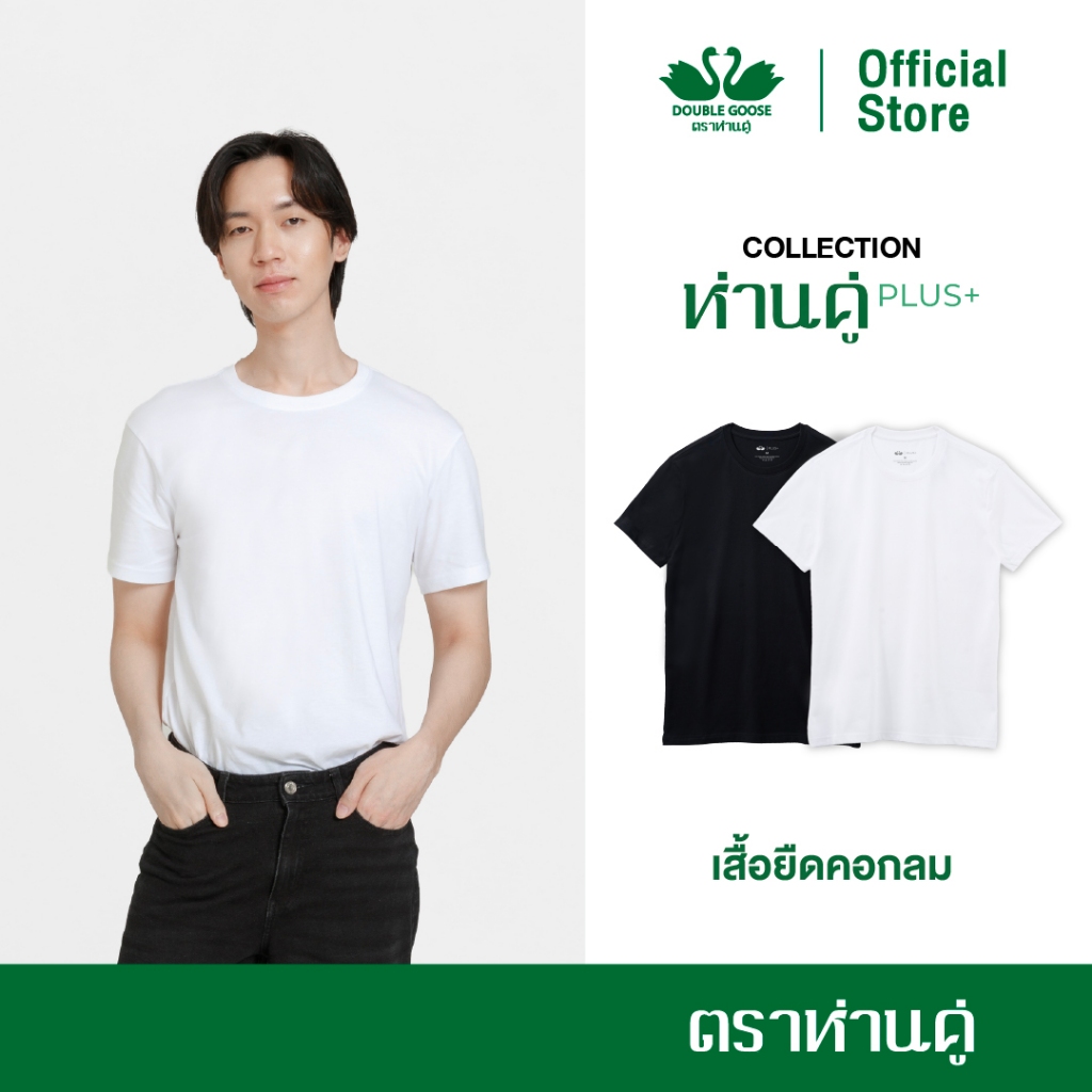 ห่านคู่ เสื้อยืดผู้ชาย คอกลม รุ่น ห่านคู่ PLUS+ เนื้อผ้า Super Soft