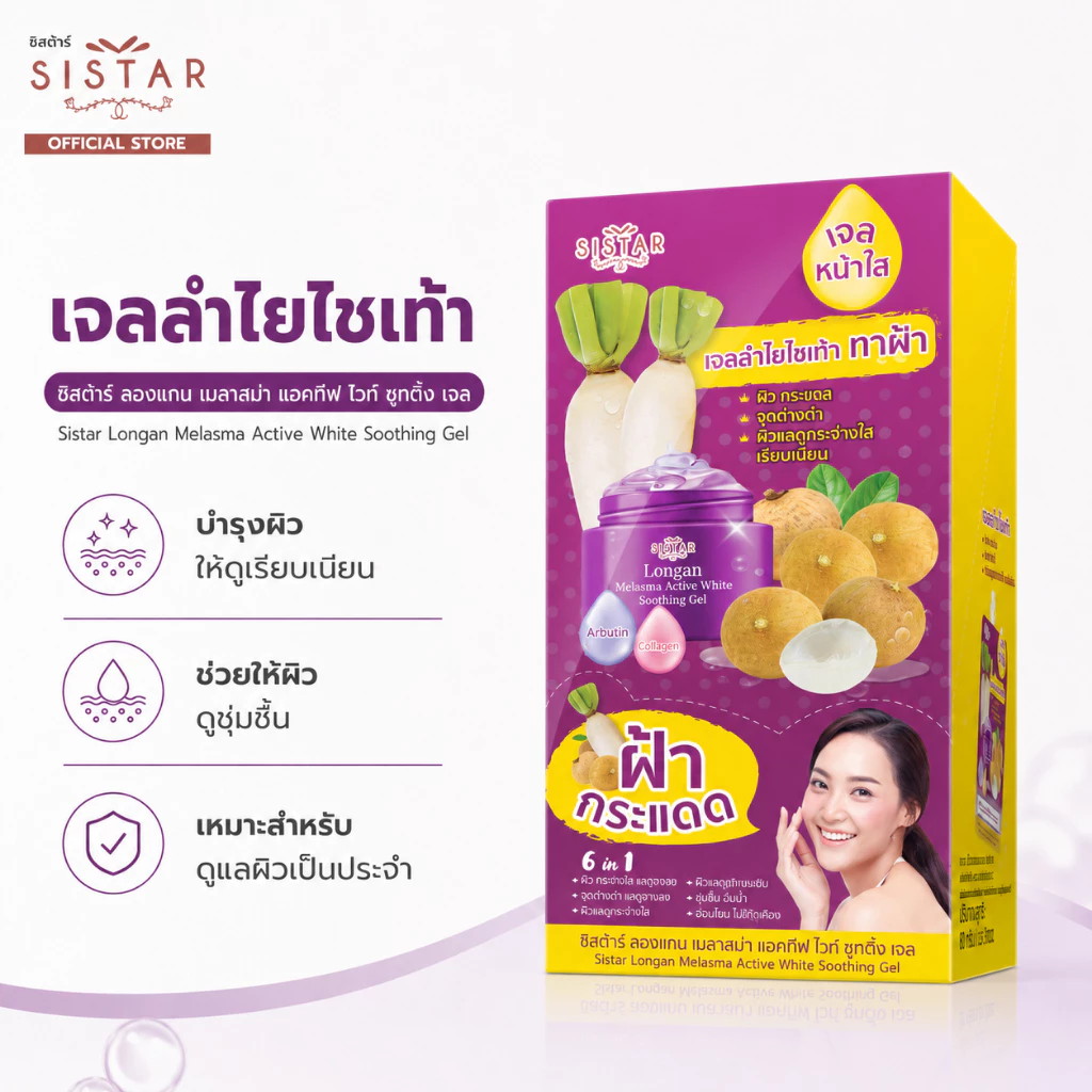 Sistar Official ซิสต้าร์ ลองแกน เมลาสม่า แอคทีฟ ไวท์ ซูทติ้ง เจลลำไย ไชเท้า บอกลาฝ้า กระ จุดด่างดำ กล่อง 6 ซอง (SST19)