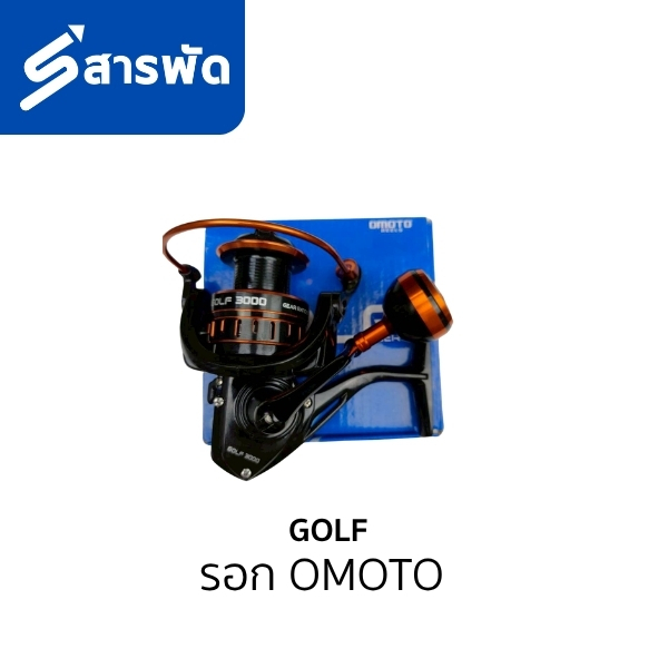 รอก OMOTO รุ่น GOLF 2000-3000-4000