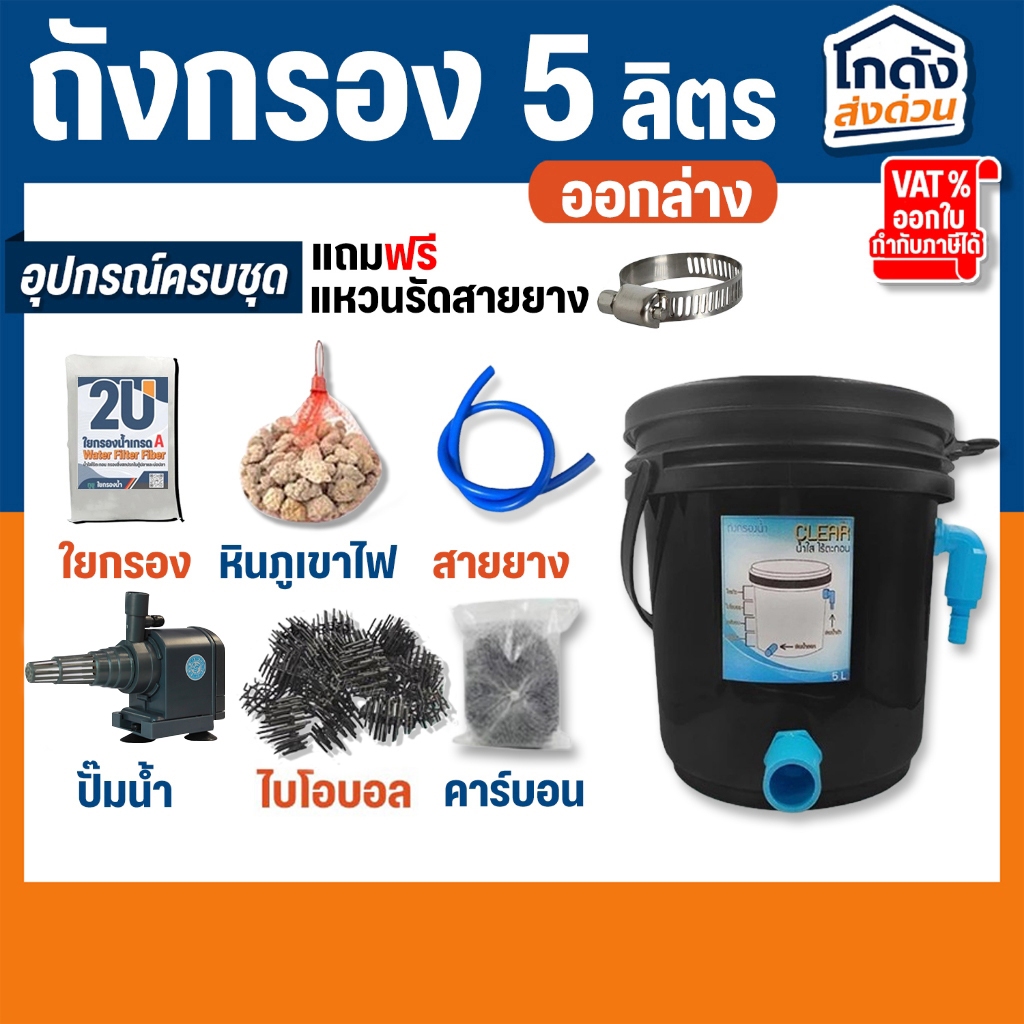 ถังกรองบ่อปลา 5 ลิตร  ครบชุดพร้อมใช้งาน (น้ำเข้าบนออกล่าง)
