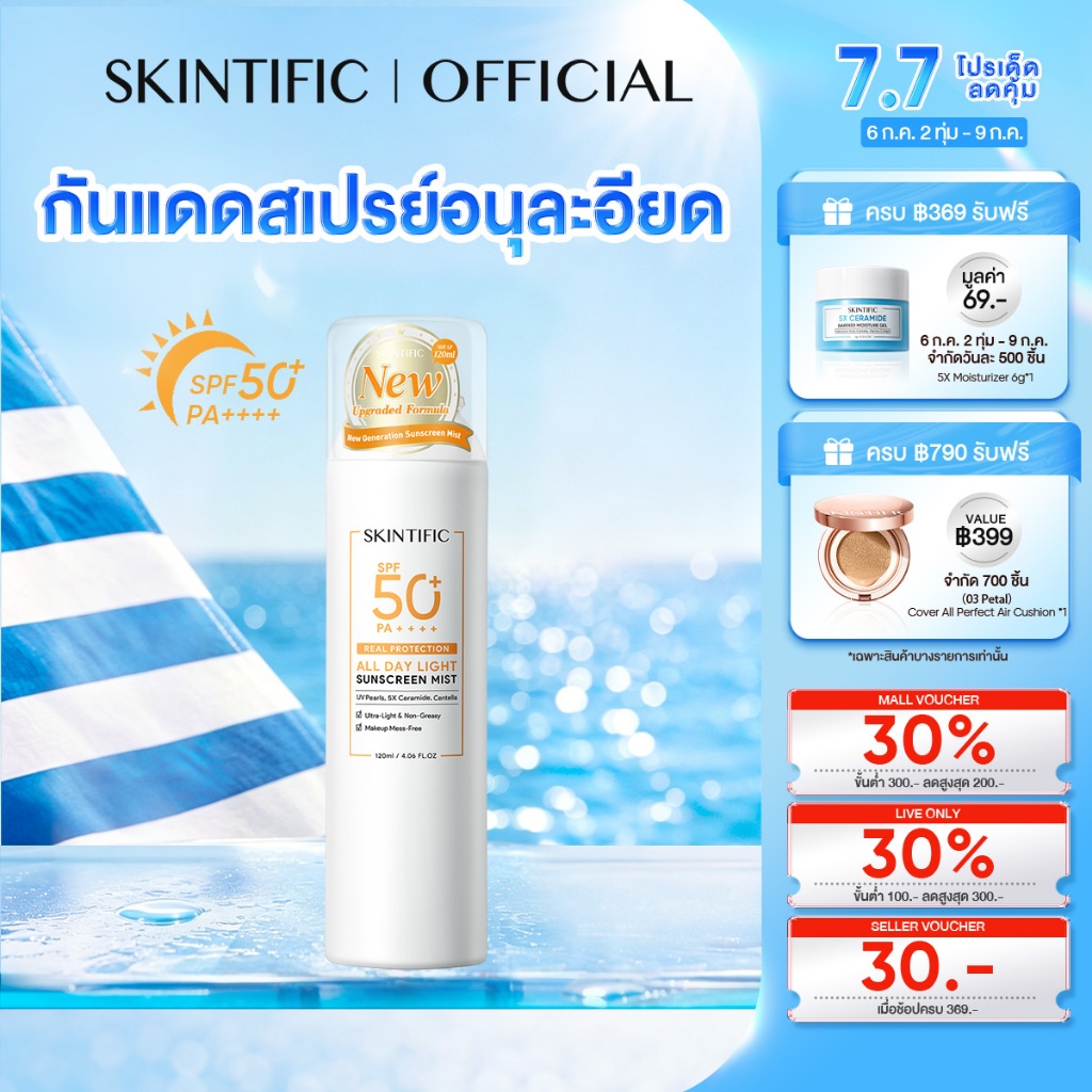 SKINTIFIC All Day Light Sunscreen Mist SPF50+ PA++++ กันแดดสเปรย์ บางเบา กันน้ำ คุมมัน