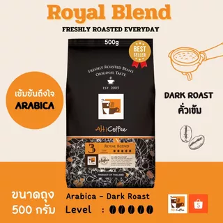 เมล็ดกาแฟ Alti Coffee อาราบิก้า คั่วเข้ม สูตร Royal Blend หอม เข้มข้นถึงใจ ขนาด 500 กรัม คั่วใหม่สด