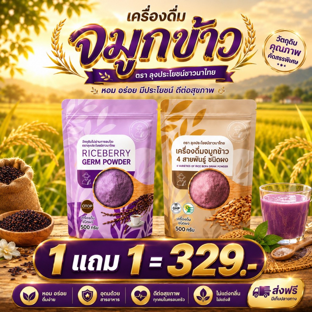 (โปรโมชั่น) จมูกข้าวไรซ์เบอร์รี่ 2ถุง จมูกข้าวไรซ์เบอร์รี่ จมูกข้าว ชงพร้อมดื่ม หอม อร่อย ​ ข้าวไรซ์เบอร์รี่บดผง​