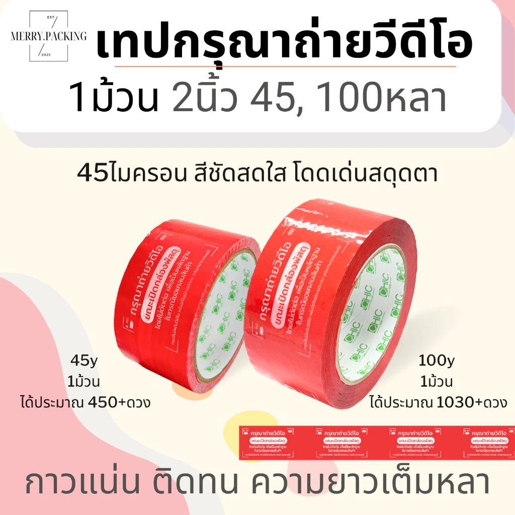 (1ม้วน) เทปกรุณาถ่ายวีดีโอ 2 นิ้ว ยาว 45, 100, 200 หลา 45 ไมครอน OPP Record video tape สำหรับปิดกล่อง