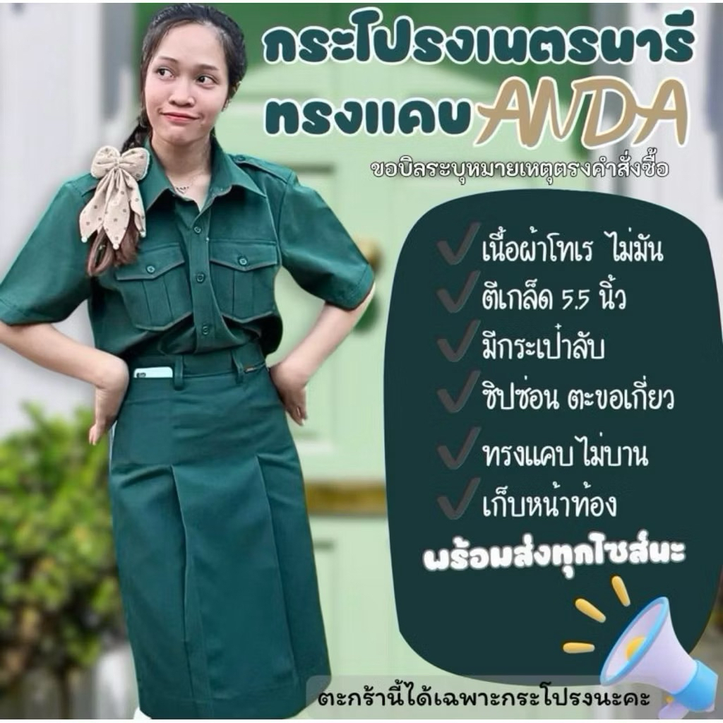 กระโปรงเนตรนารีทรงแคบตราอันดาสามารถใส่กับเสื้อตราสมอเรือใบ (ตะกร้าใหม่)