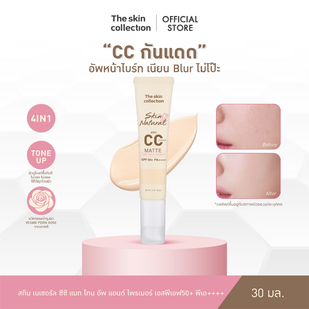 ใหม่! CC กันแดด โทนอัพ 4in1 The Skin Collection Skin Natural CC Matte Tone Up & Primer SPF50+ PA++++หน้าไบร์ท เนียน Blur