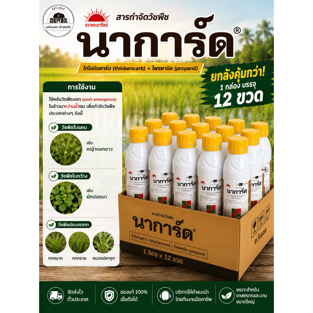 (ยกลัง) นาการ์ด 1 ลิตร *12 ขวด สารกำจัดวัชพืช
