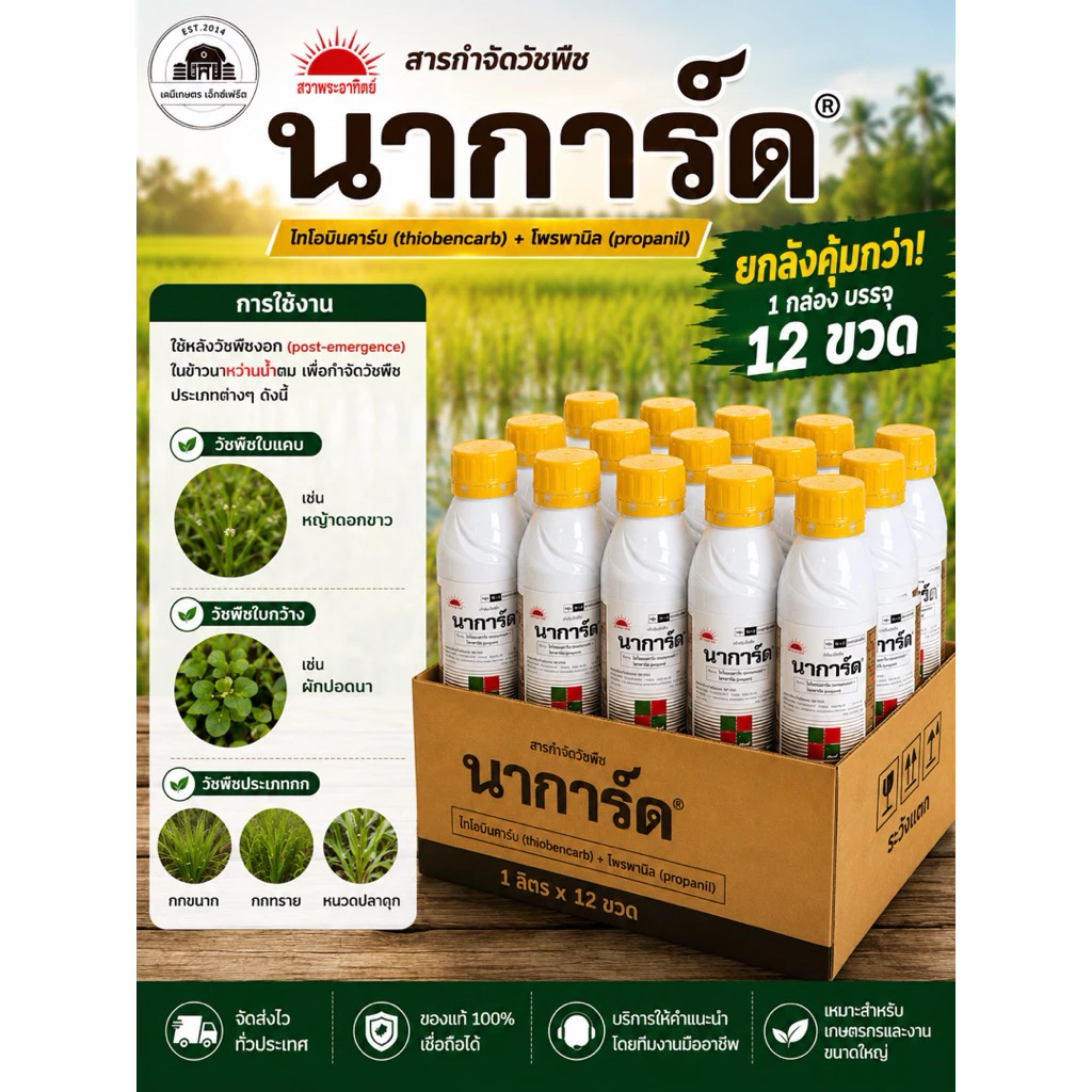 (ยกลัง) นาการ์ด 1 ลิตร *12 ขวด สารกำจัดวัชพืช