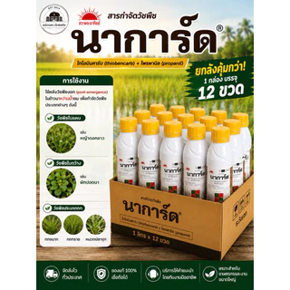 (ยกลัง) นาการ์ด 1 ลิตร *12 ขวด สารกำจัดวัชพืช