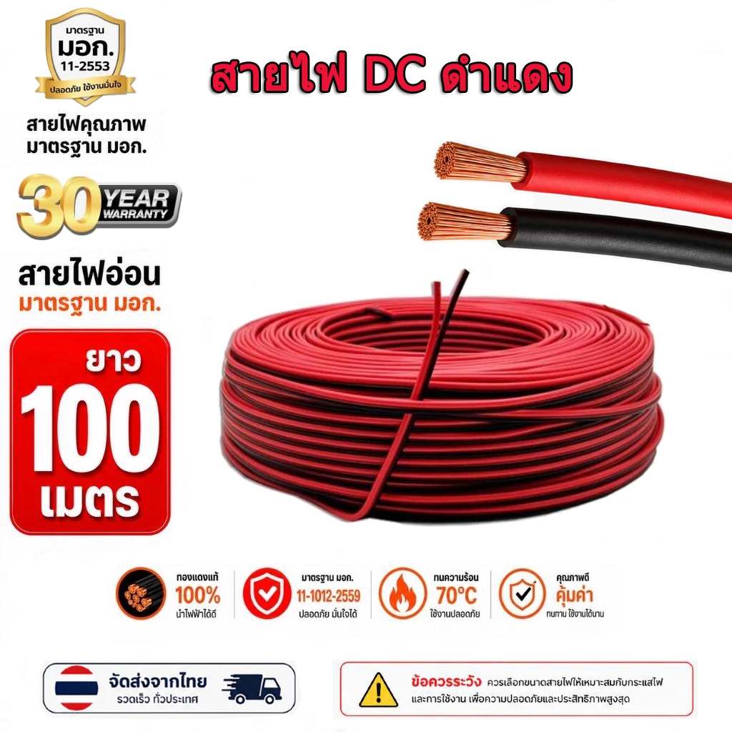 100 เมตร สายไฟทองแดงดำ-แดง 2 เส้น ฉนวนคุณภาพ  ใช้งานอเนกประสงค์ ทนทาน