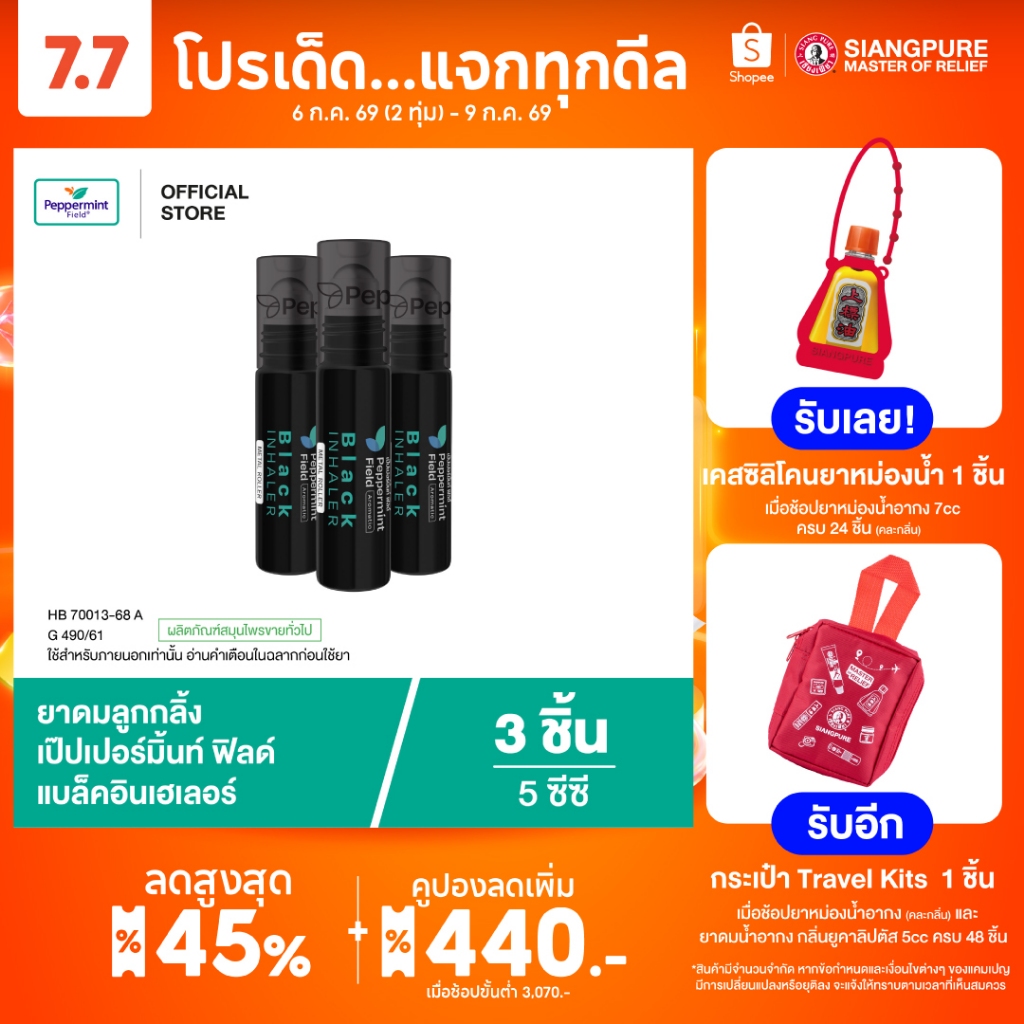 ล็อตใหม่!! Peppermint Field Black Roller 5cc เป๊ปเปอร์มิ้นท์ ฟิลด์ แบล็คโรเลอร์ (ยาดมลูกกลิ้งสีดำ) ขนาด 5 ซีซี (6 ชิ้น)