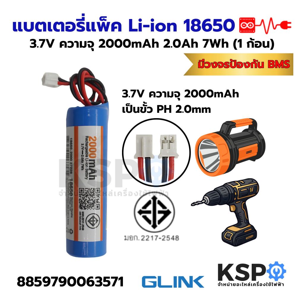 แบตเตอรี่แพ็ค Li-ion รุ่น1P 18650 3.7V ความจุ 2000mAh 2.0Ah 7Wh แพ็ค1ก้อน มีวงจรป้องกันBMS ขั้วPH 2.0MM อุปกรณ์แบตเตอรี่