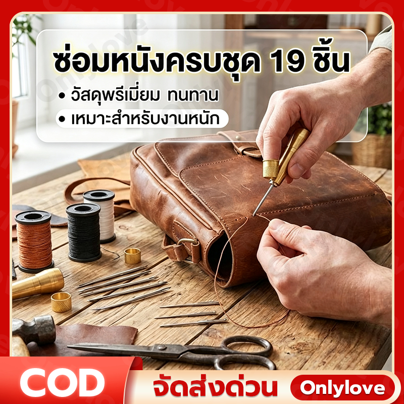 19 ชิ้น ชุดซ่อมผ้าใบหนัง เหมาะสําหรับซ่อมรองเท้า