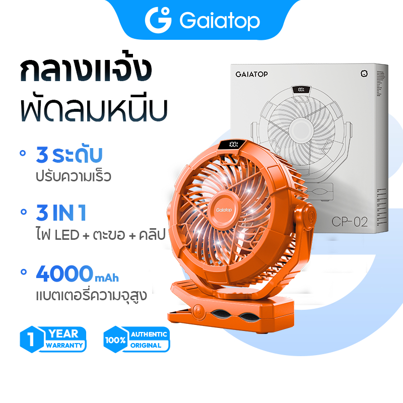 Gaiatop CP02 พัดลมแคมป์ปิ้ง ไฟแรงพลังใหญ่ 4000mAh พัดลมตั้งโต๊ะ มีคลิปหนีบ กลางแจ้งตกปลา พัดลมพร้อมไฟส่องสว่าง