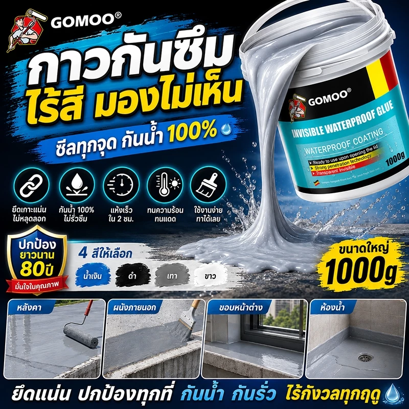 กาวกันซึม สีกันซึม กันน้ำรั่วซึม ทนแดดไม่แตก ไม่กรอบง่าย เหมาะสำหรับระเบียงและหลังคากลางแจ้ง