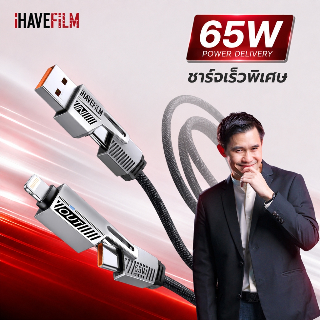 สายชาร์จ 4 in 1 65W PD Fast Charge USB C Lightning ชาร์จเร็ว iPhone Android iPad MacBook - iHAVEFiLM ฟิล์มพี่เปา