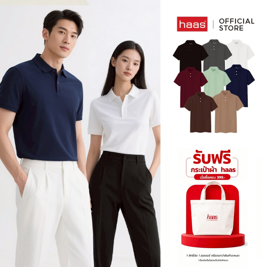 haas เสื้อโปโล unisex ผู้ชาย ผู้หญิง รุ่น Basic " ไม่ปักโลโก้ " SFSQ2186