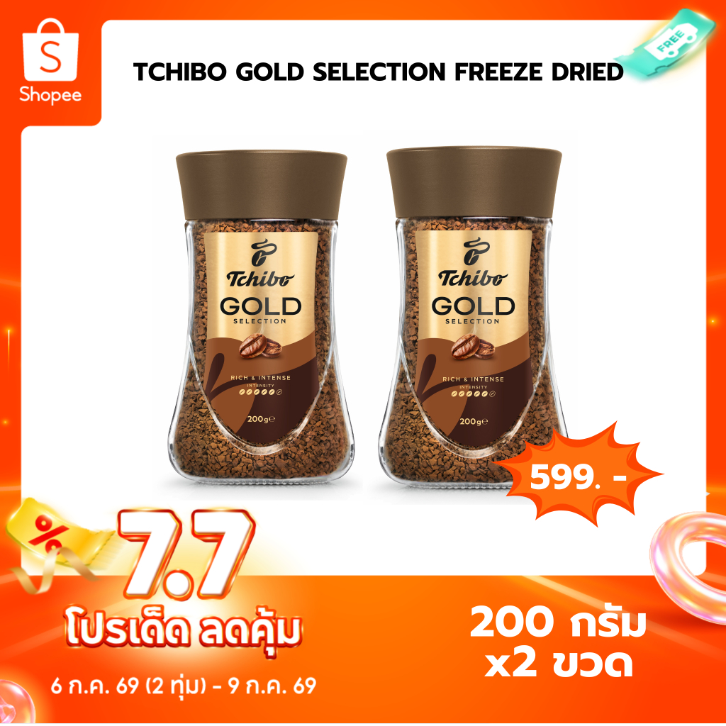 Exp.02/2027 [200กรัม 2ขวด] TCHIBO GOLD SELECTION FREEZE DRIED 200G กาแฟทชิโบ กาแฟสำเร็จรูป ฟรีซดราย